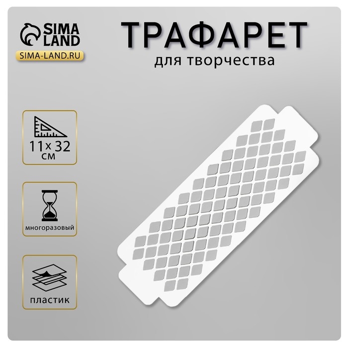 Трафарет бордюрный пластиковый Трафарет бордюрный пластиковый "Ромбики" пластик, 11х32 см