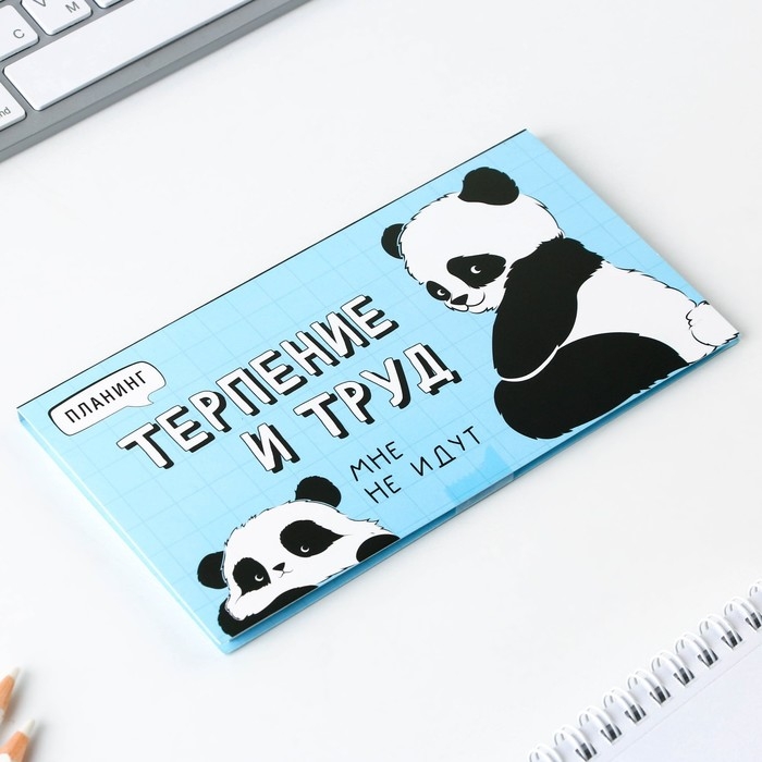 Планинг с отрывными листами &laquo;Панда&raquo;, мягкая обложка, 30 листов