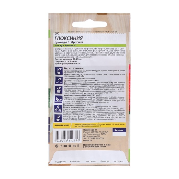 Семена комнатных цветов Глоксиния Брокада Семена комнатных цветов Глоксиния Брокада "Красная", F1, 8 шт.