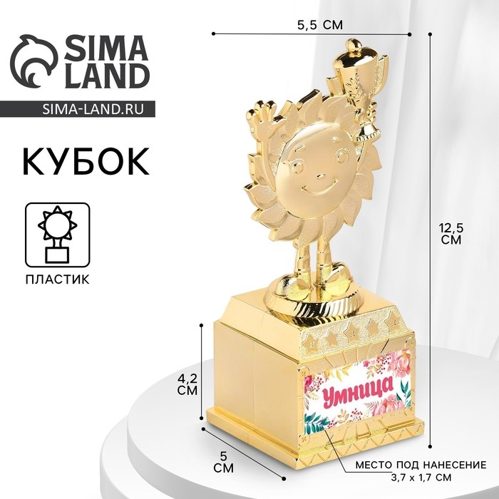 Наградная фигура детская &laquo;Умница&raquo;, кубок, пластик, золото, 12,5 х 5,5 х 5 см.