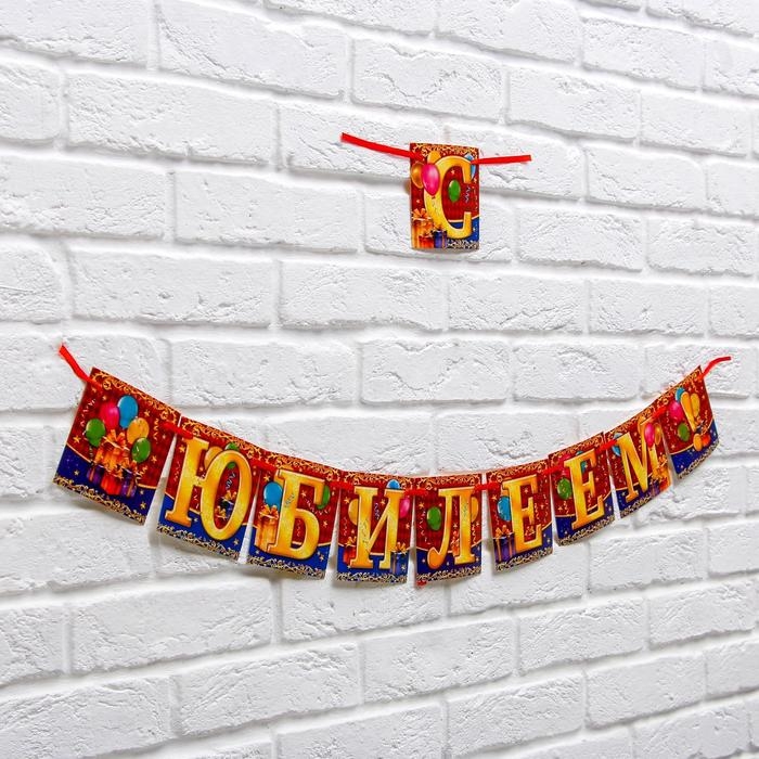 Гирлянда на ленте «С юбилеем!», длина 200 см Гирлянда на ленте «С юбилеем!», длина 200 см
