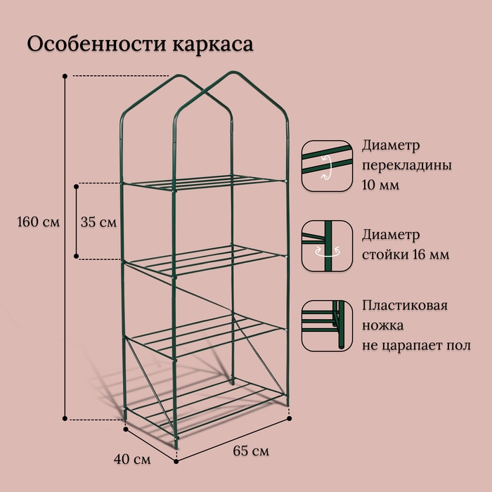 Парник-стеллаж, 4 полки, 160 &times; 65 &times; 40 см, металлический каркас d = 16 мм, чехол плёнка 100 мкм