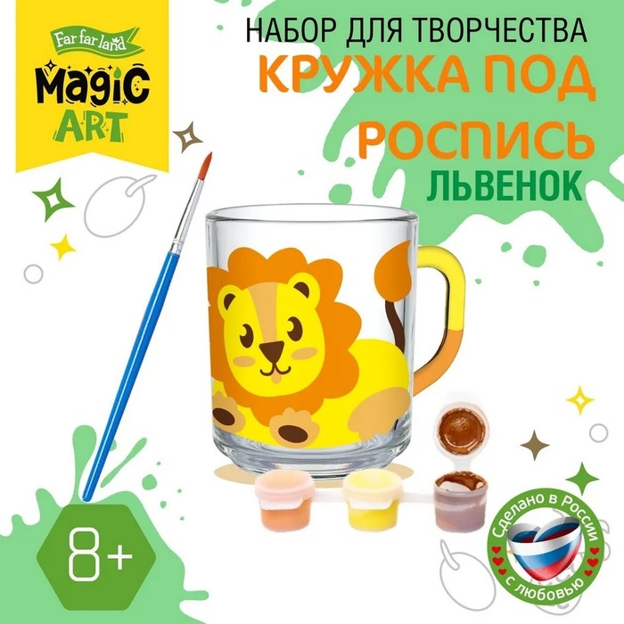 Набор для творчества. Кружка под роспись &laquo;Львёнок&raquo;