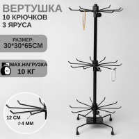 Вертушка, 3 яруса по 10 крючков, 30&times;30&times;65, цвет чёрный