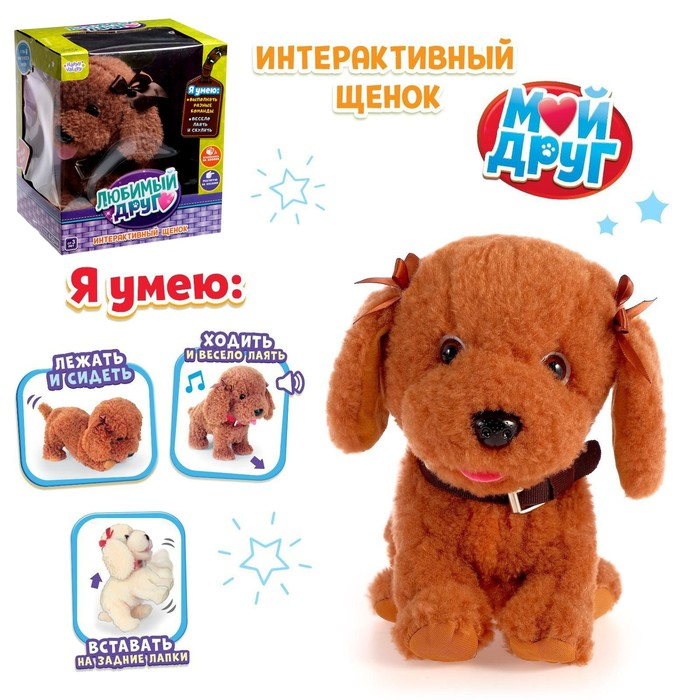 Интерактивный щенок «Мой друг», выполняет команды, реагирует на касания, лает, скулит Интерактивный щенок «Мой друг», выполняет команды, реагирует на касания, лает, скулит