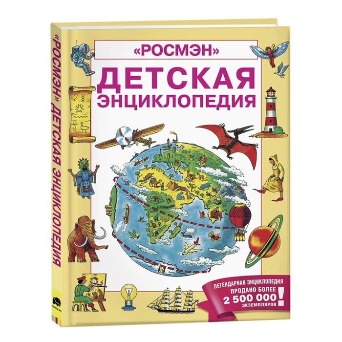 Детская энциклопедия РОСМЭН Детская энциклопедия РОСМЭН