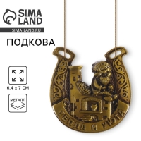 Подкова домовой &laquo;Тепла и уюта&raquo;, 6,4 х 7 см.