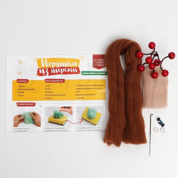 Валяние из шерсти. Игрушка &laquo;Медвежонок с ягодами&raquo;, набор для творчества