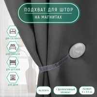 Подхват для штор, 5 × 3,5 см, цвет светло-серый Подхват для штор, 5 × 3,5 см, цвет светло-серый