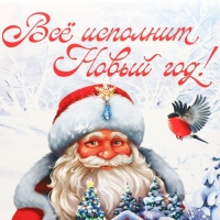 Коробка подарочная новогодняя складная &laquo;Всё исполнит Новый год!&raquo;, 21 х 15 х 7 см, Новый год