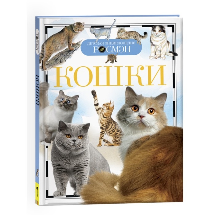 Детская энциклопедия &laquo;Кошки&raquo;