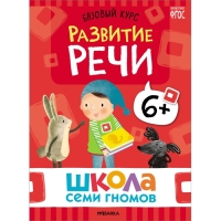 Школа Семи Гномов. Базовый курс. Комплект 6+. Денисова Д. Школа Семи Гномов. Базовый курс. Комплект 6+. Денисова Д.