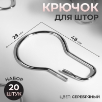 Крючок для штор, 4,8 × 2,8 × 0,2 см, 20 шт, цвет серебряный Крючок для штор, 4,8 × 2,8 × 0,2 см, 20 шт, цвет серебряный