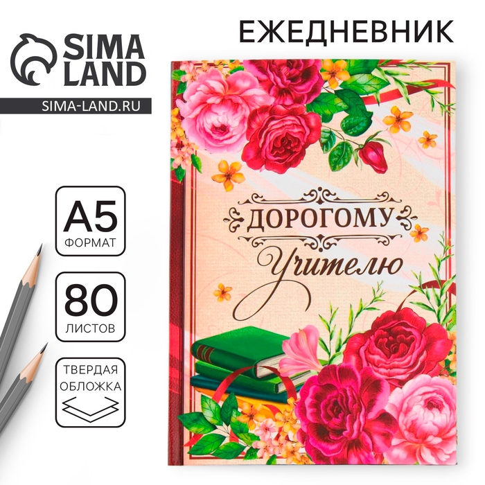 Ежедневник &laquo;Дорогому учителю&raquo;, формат А5, 80 листов