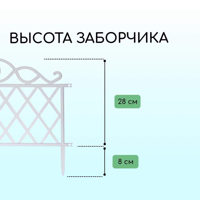 Ограждение декоративное, 36 &times; 42 см, пластик, белое