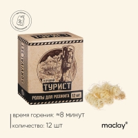 Роллы для розжига Maclay &laquo;Турист&raquo;, 12 шт.