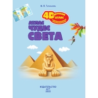 Атлас чудес света, 4D, дополненная реальность. Тараканова М.В.