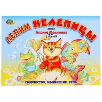 Альбом заданий &laquo;Блоки Дьенеша. Лепим нелепицы&raquo;