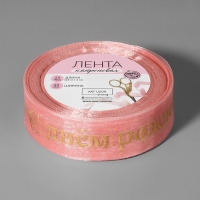 Лента капроновая с тиснением &laquo;С Днём рождения&raquo;, 25 мм, 22 &plusmn; 1 м, цвет розовый/золотой