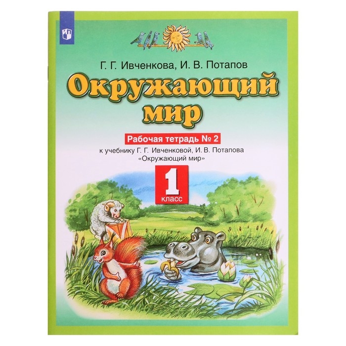 Рабочая тетрадь. ФГОС. Окружающий мир, новое оформление, 1 класс, №2. Ивченкова Г. Г. Рабочая тетрадь. ФГОС. Окружающий мир, новое оформление, 1 класс, №2. Ивченкова Г. Г.
