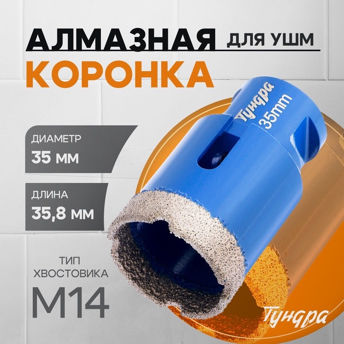 Коронка алмазная ТУНДРА, для УШМ, 35 х 35.8 мм, М14 Коронка алмазная ТУНДРА, для УШМ, 35 х 35.8 мм, М14