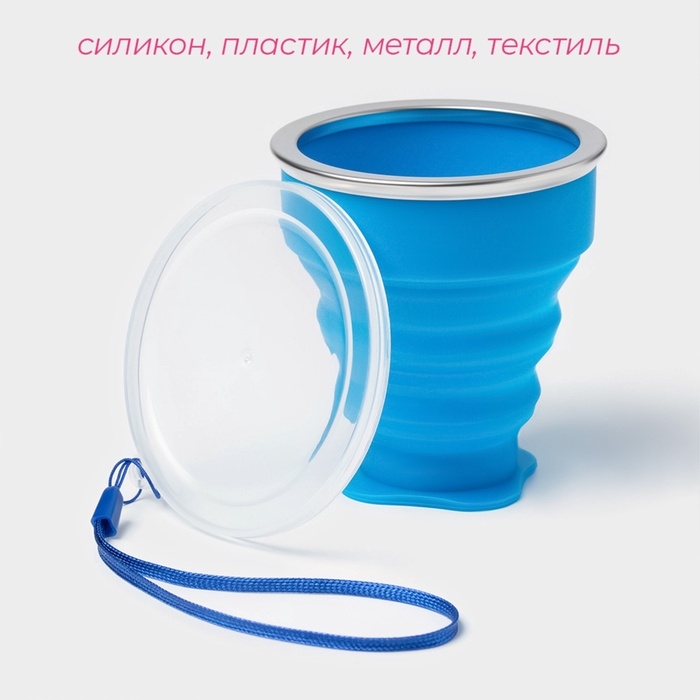 Стакан силиконовый складной с крышкой Доляна &laquo;Айли&raquo;, 200 мл, 8,5&times;9 см, цвет синий