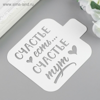 Трафарет пластик "Счастье тут" 9х9 см Трафарет пластик "Счастье тут" 9х9 см