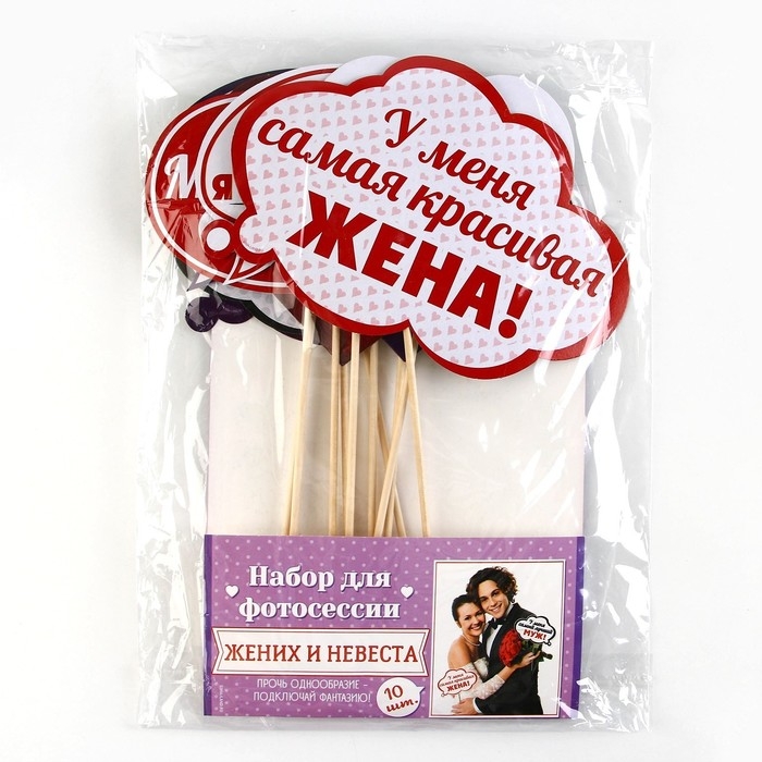 Фотобутафория на свадьбу &laquo;Жених и невеста&raquo;, 10 шт.