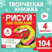 Новый год! Книга «Рисуй наклейками. Собирай по номерам», 12 стр. Новый год! Книга «Рисуй наклейками. Собирай по номерам», 12 стр.