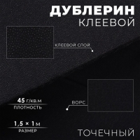 Дублерин клеевой, точечный, 45 г/кв.м, 1,5 &times; 1 м, цвет чёрный
