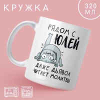 Кружка &laquo;Рядом с Юлей&raquo;, 320 мл
