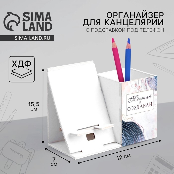 Органайзер для канцелярии с подставкой под телефон &laquo;Мечтай&raquo;