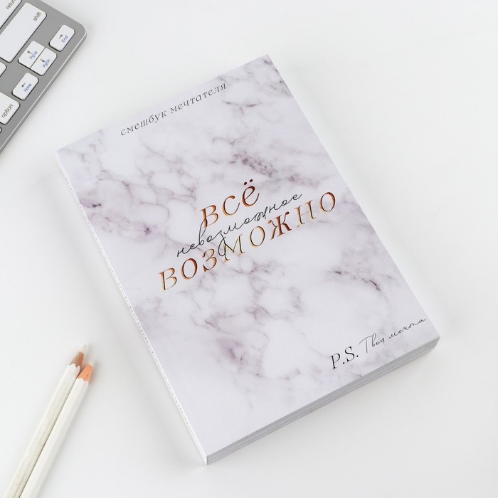 Смешбук &laquo;Все возможно&raquo; А5, 180 листов