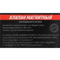 Клапан магнитный Skyway 006 для воздушных сигналов, 12/24 В, S07601006