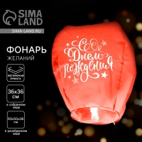 Небесный фонарик &laquo;С днём рождения&raquo;, форма купол, цвета МИКС