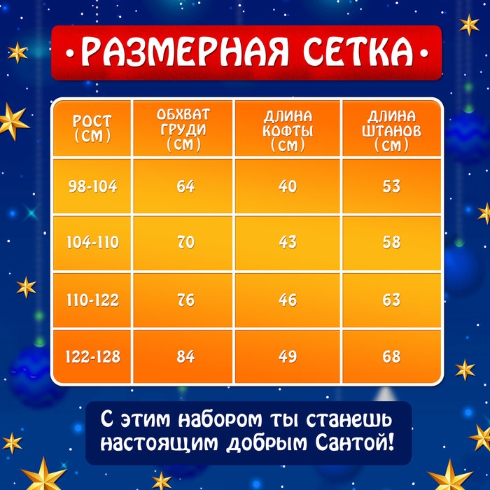 Карнавальный набор &laquo;Добрый Санта&raquo;, рост 110-122 см