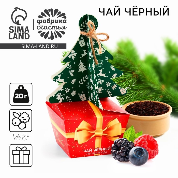 Новый год! Чай чёрный, лесная ягода &laquo;Подарок&raquo;,20 г