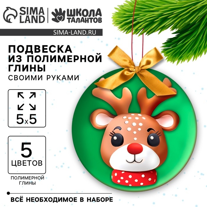 Подвеска из полимерной глины своими руками на новый год &laquo;Маленький олень&raquo;, новогодний набор для творчества