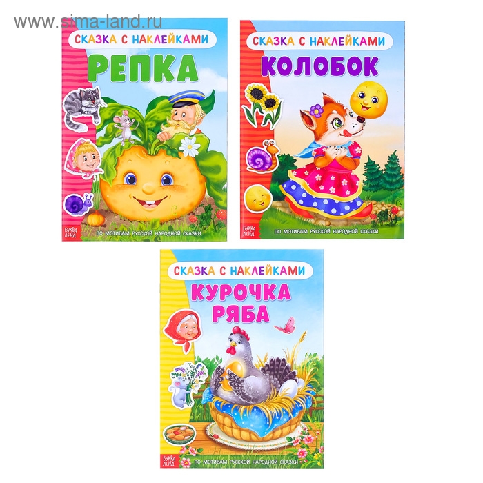 Наклейки набор &laquo;Русские народные сказки&raquo;, 3 шт. по 12 стр.