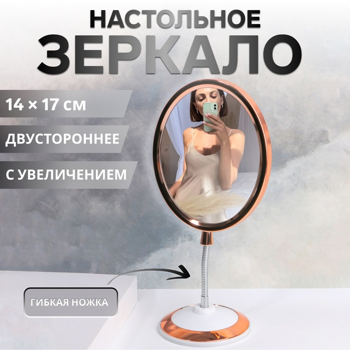 Зеркало на гибкой ножке &laquo;Овал&raquo;, двустороннее, с увеличением, зеркальная поверхность 14 &times; 17 см, цвет медный/белый