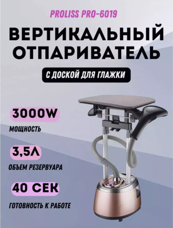 Отпариватель со стойкой PRO-6019