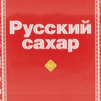 Русский сахар