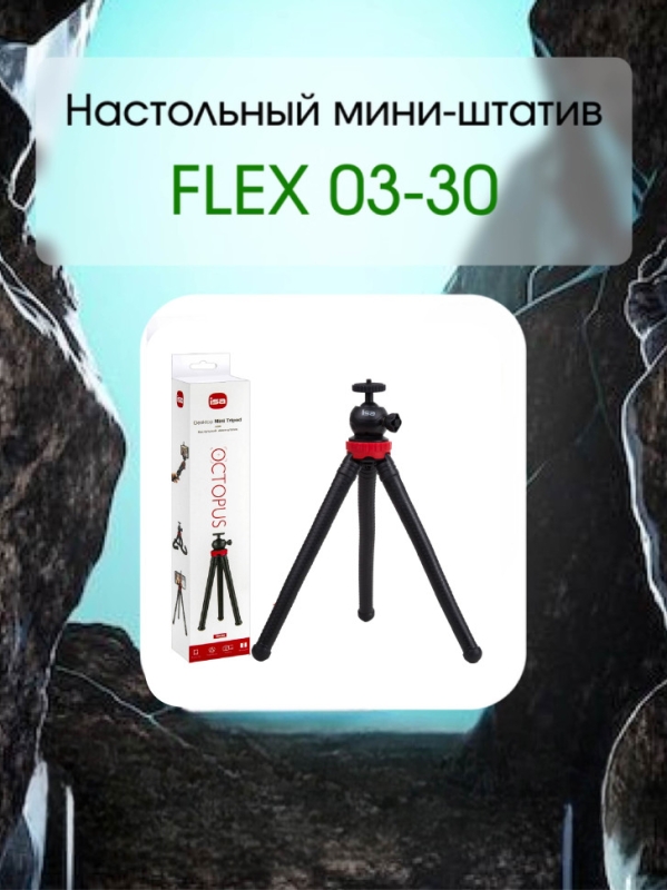 Настольный мини-штатив FLEX 03-30 Настольный мини-штатив FLEX 03-30