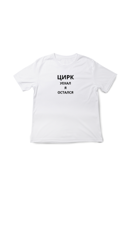Футболка Цирк уехал я остался . Белый, 3XL(56) НДС 0%