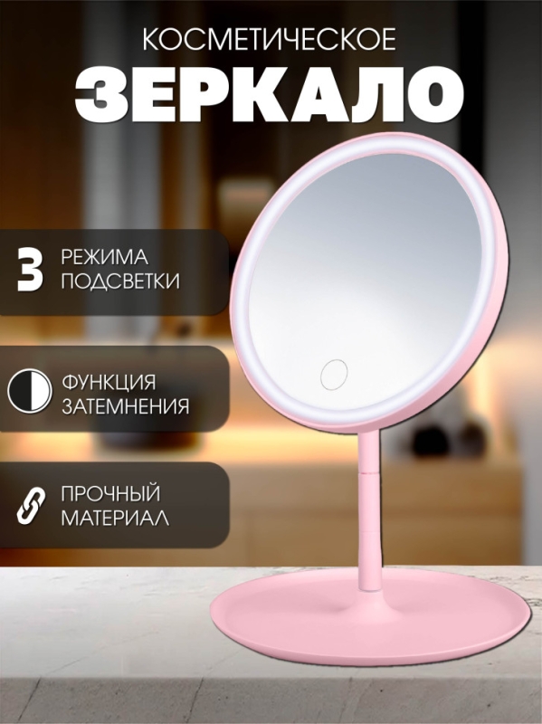 Настольное зеркало для макияжа с подсветкой MIRRORLIGHT- А1 розовое