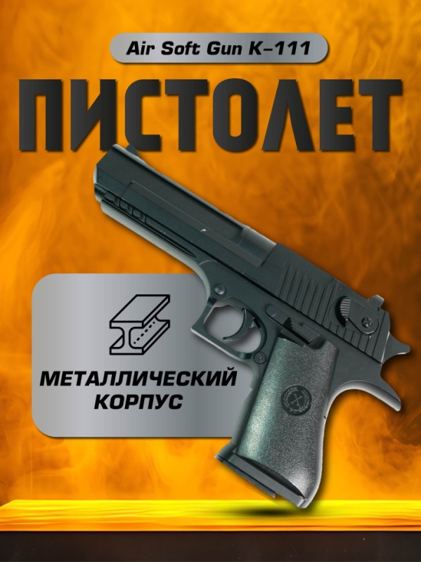Пистолет детский Air Soft Gun K-111