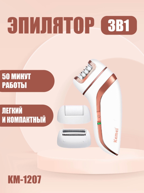 Эпилятор Kemei 3в1 KM-1207
