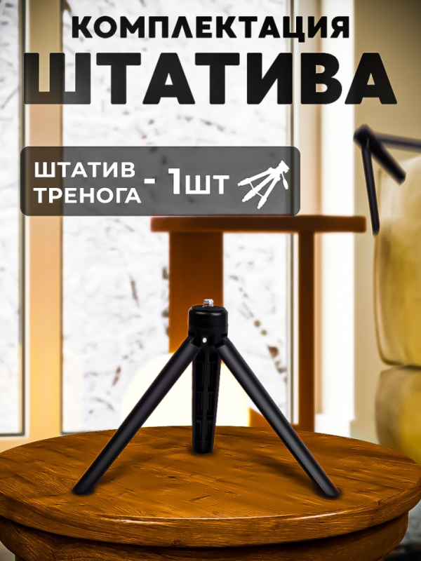 Настольный мини-штатив N88S