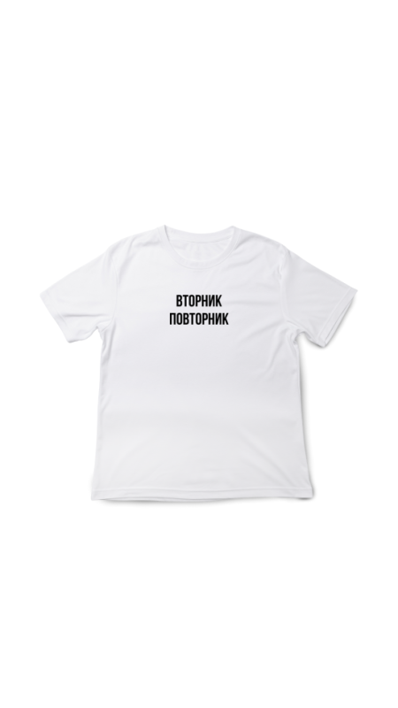 Футболка Вторник . Белый, 3XL(56)
