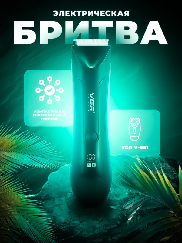 Триммер универсальный для стрижки и бритья VGR V-951